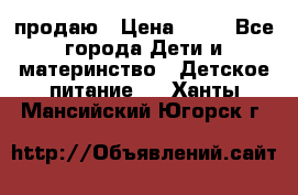 продаю › Цена ­ 20 - Все города Дети и материнство » Детское питание   . Ханты-Мансийский,Югорск г.